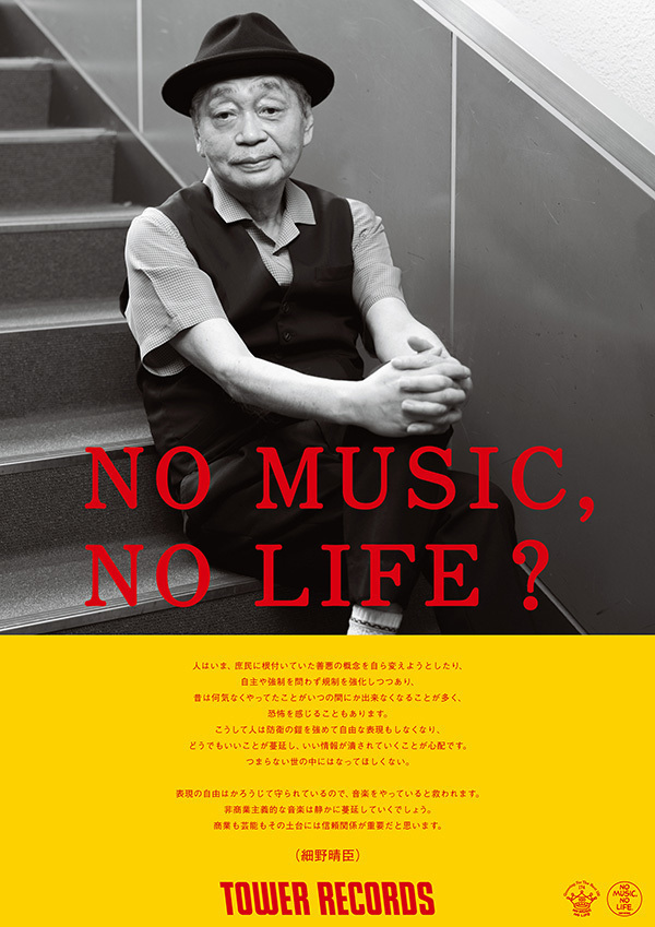 細野晴臣、「NO MUSIC, NO LIFE.」ポスター記念すべき300回目に登場