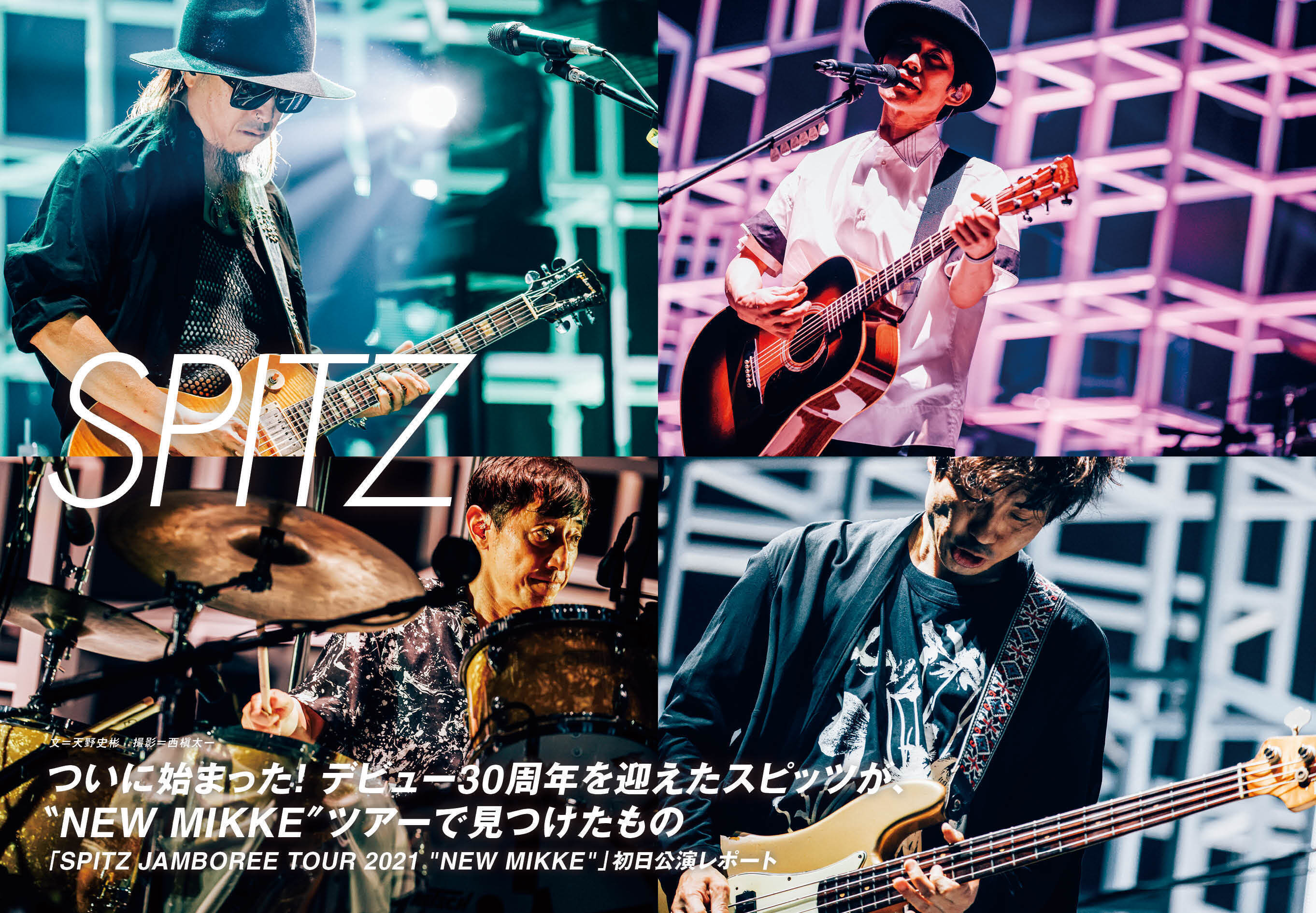 JAPAN最新号】スピッツ、ついに始まった！ デビュー30周年を迎えた
