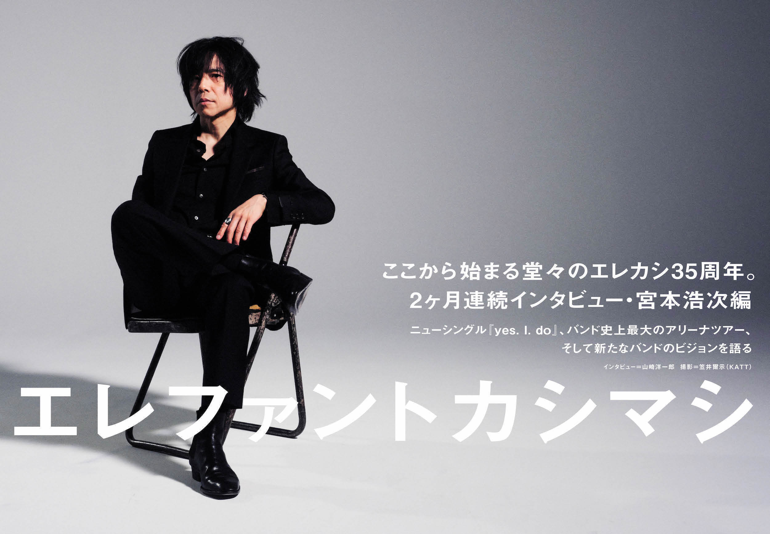 JAPAN最新号】エレファントカシマシ、ここから始まる堂々のエレカシ35
