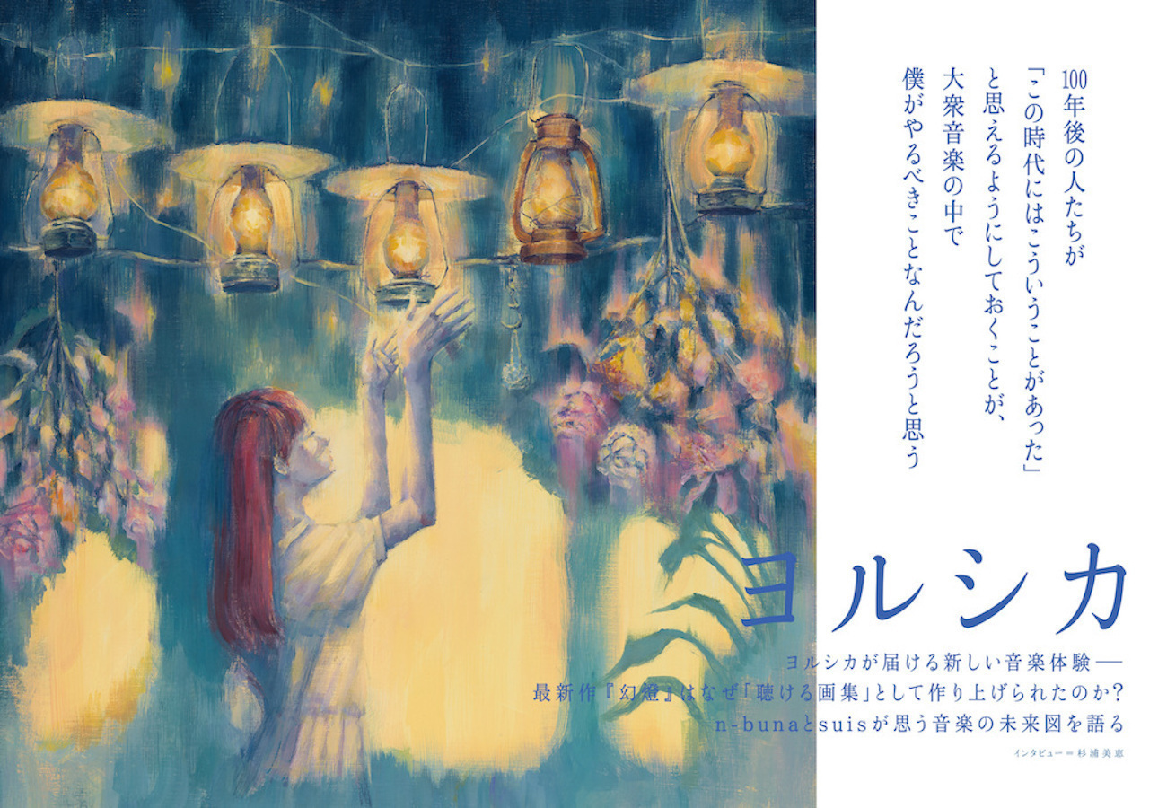 幻燈 Magic Lantern 加藤隆 ヨルシカ 画集 音楽画集 【帯あり】幻燈