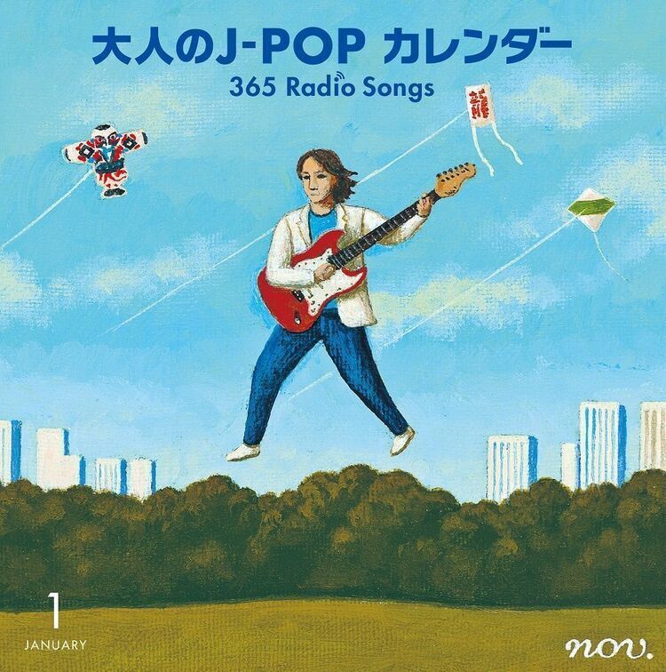 レコード会社5社の共同企画、1年を彩る『大人のJ-POPカレンダー