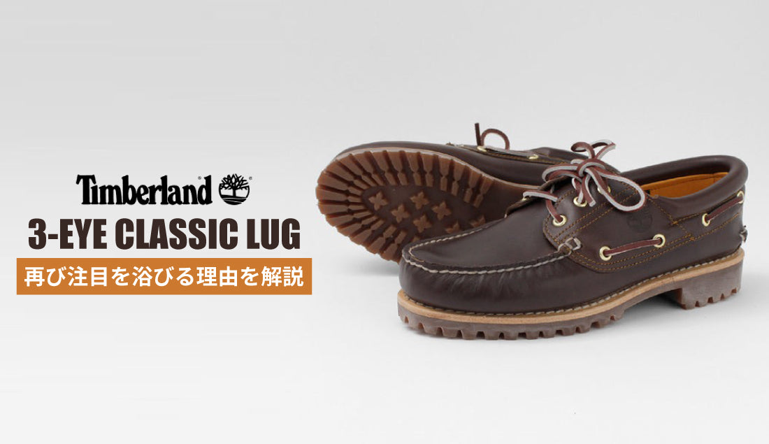 復活！】ティンバーランド「スリーアイ クラシック ラグ」 — 令和の