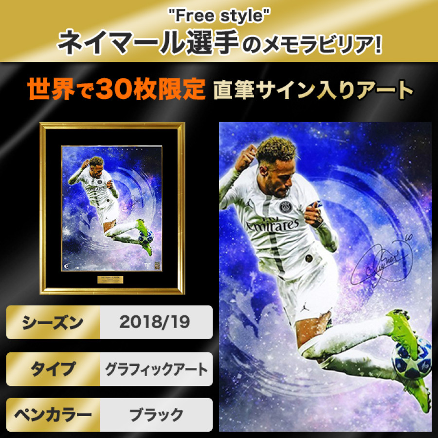 ネイマール直筆サイン入り[世界限定30枚]グラフィックアート ”Free