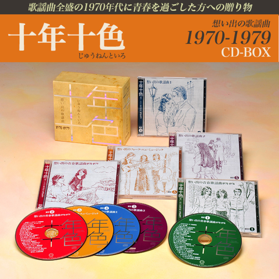 十年十色 - 想い出の歌謡曲1970-1979 (CD-BOX) | テレビ朝日グループの