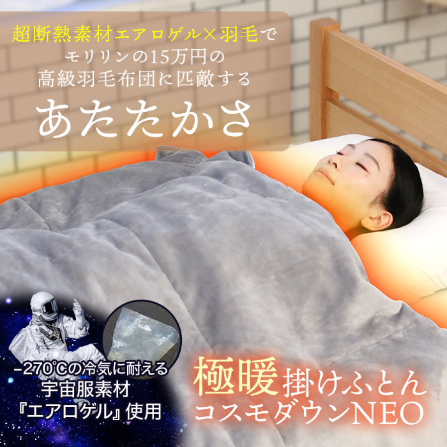 宇宙服素材エアロゲル採用!極暖掛けふとん コスモダウンNEO セミダブル