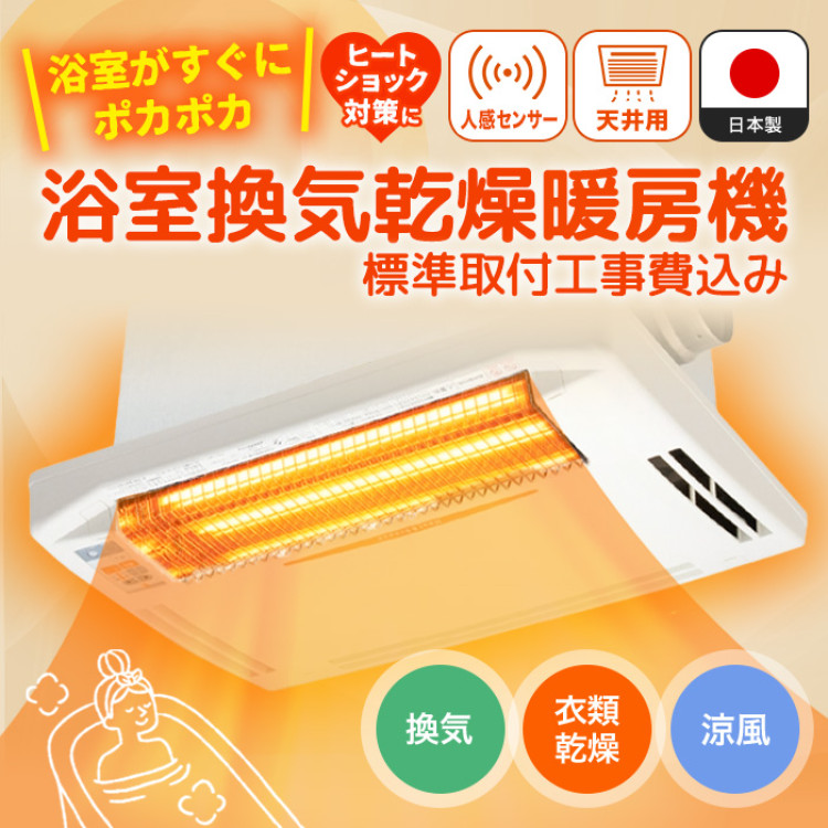 浴室換気乾燥暖房機(天井取付) | テレビ朝日グループの通販サイト