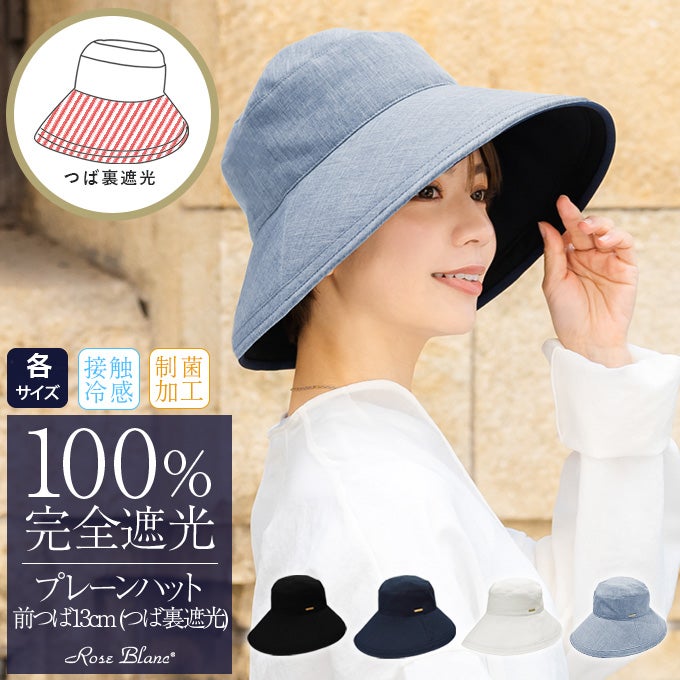 プレーンハット つば13cm | 芦屋ロサブラン
