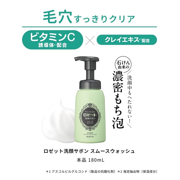 ロゼット洗顔サボン スムースウォッシュ | 洗顔フォーム | ロゼット