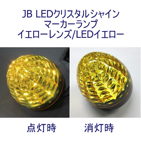 JB LEDクリスタルシャインマーカー | トラック用品通販ルート2