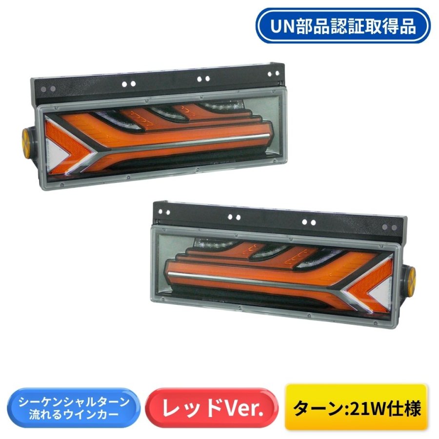 流鏑馬LEDテールランプ レッドver シーケンシャルターン仕様 (流れる