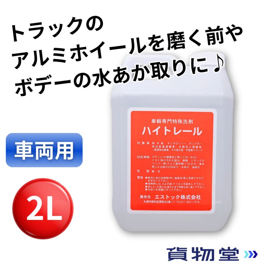 ハイトレール 2L【車両用】車輌用特殊洗浄剤 エストック PR-11