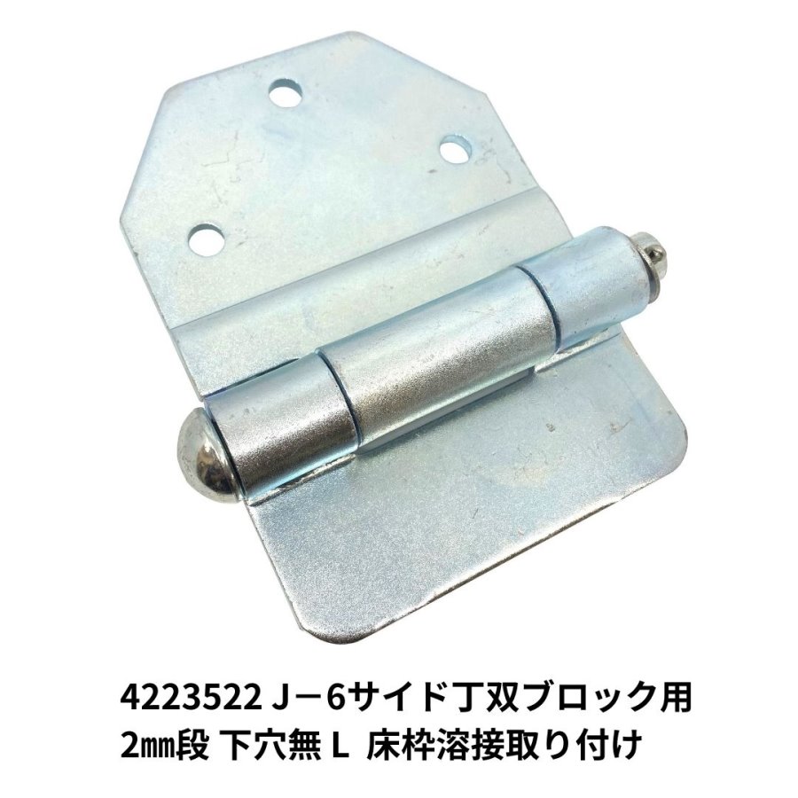 あおり用蝶番 / トラック用品貨物堂ネットストア