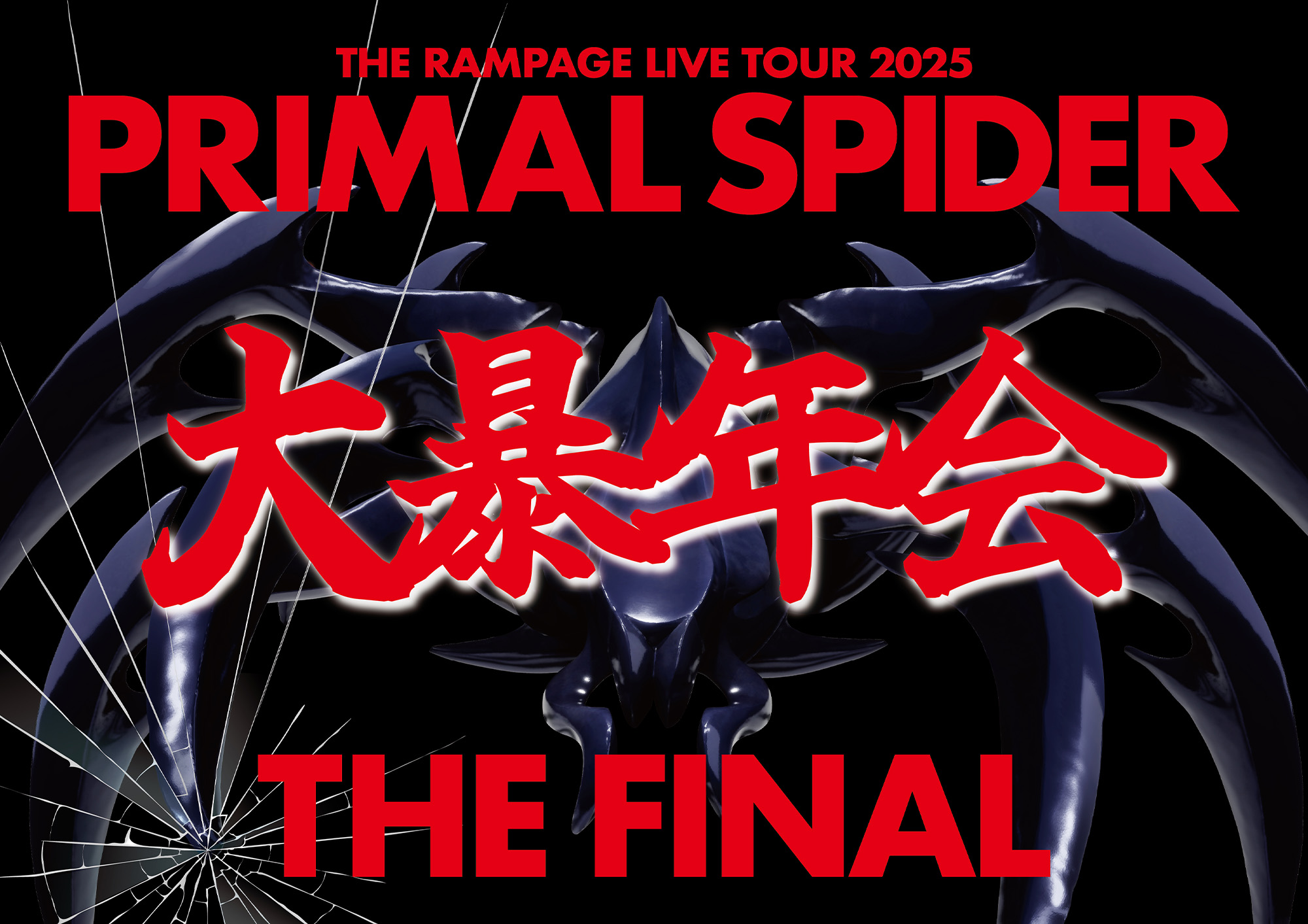 THE RAMPAGE LIVE TOUR 2025 PRIMAL SPIDER 大暴年会 THE FINAL』FAN