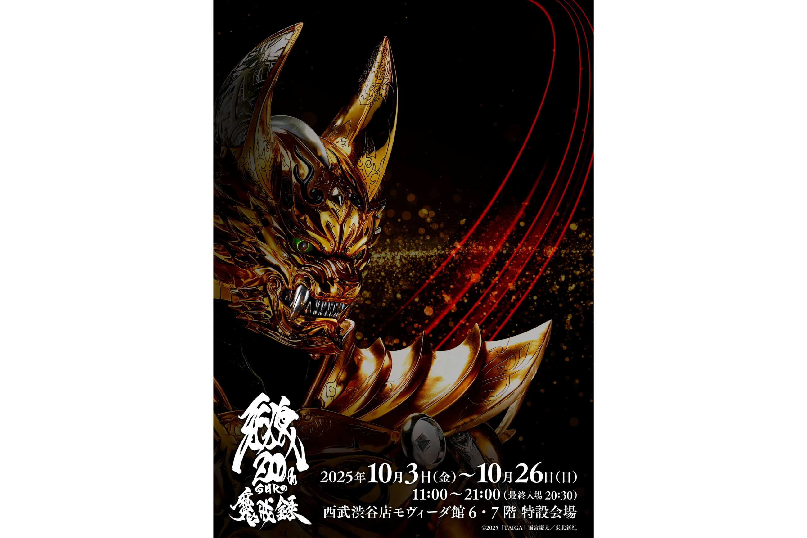 牙狼＜GARO＞20周年 魔戒録