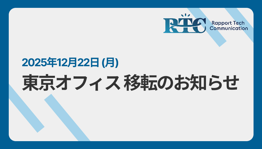 東京オフィス移転のお知らせ】 - 株式会社RTCテックソリューションズ