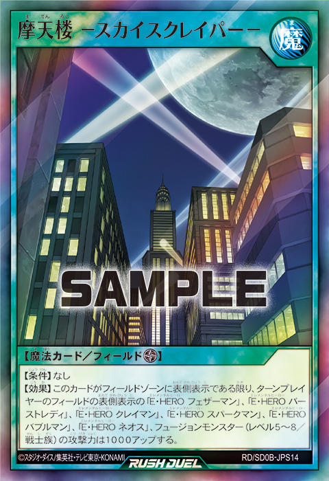 摩天楼 －スカイスクレイパー－ – 遊戯王ラッシュデュエルまとめ