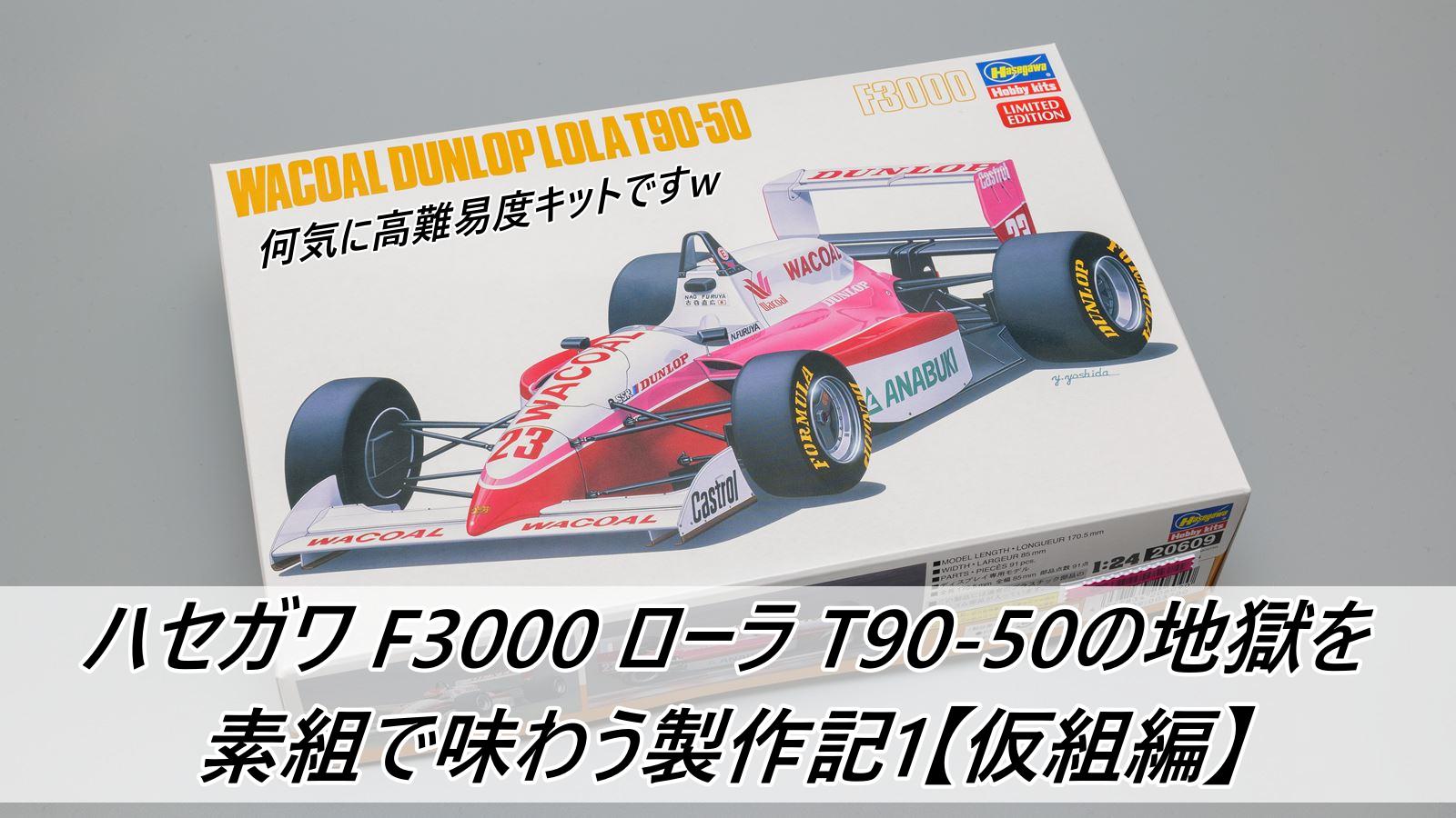 ハセガワ F3000 ローラ T90-50の地獄を素組で味わう製作記1【仮組編