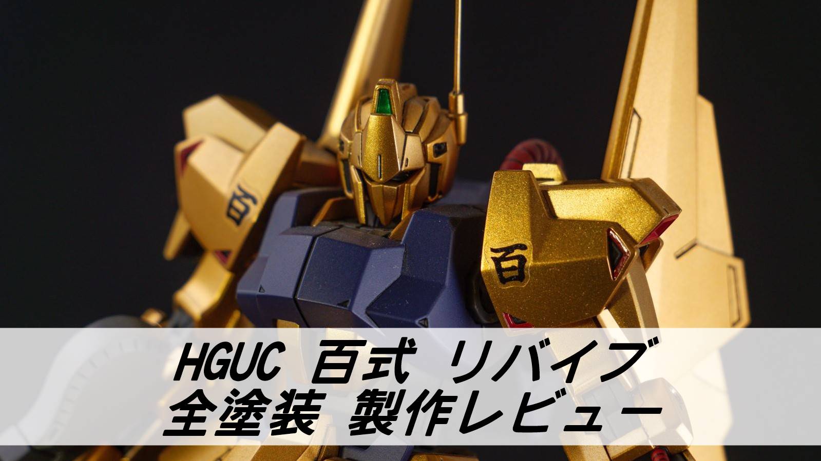 HGUC 百式 リバイブ 全塗装製作レビュー | 雑食プラモ備忘ログ
