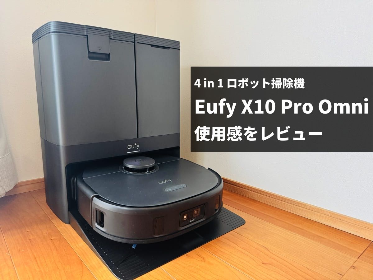 Eufy X10 Pro Omni レビュー！欲しい機能が詰まって、手入れが楽ちんな