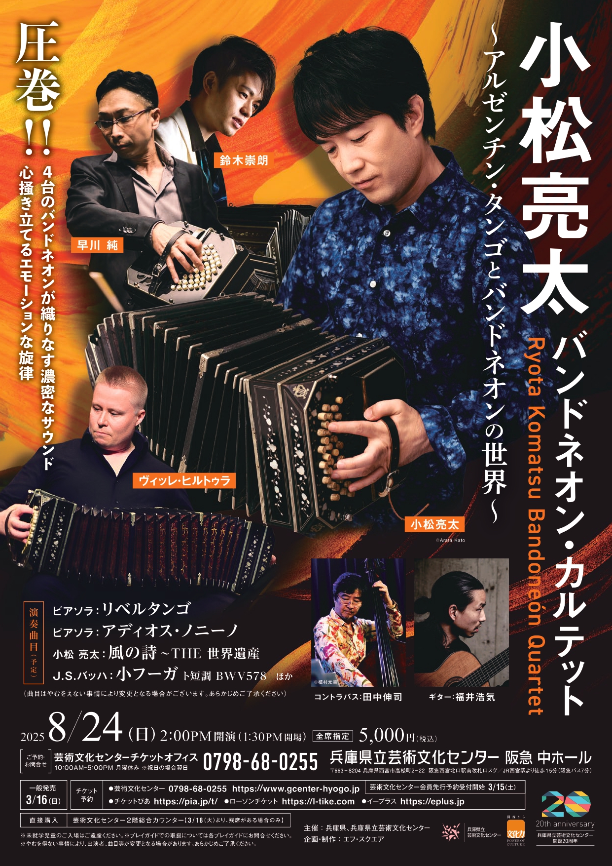 小松亮太 バンドネオン・カルテット ～アルゼンチン・タンゴとバンド