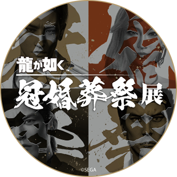 龍が如く』冠婚葬祭展