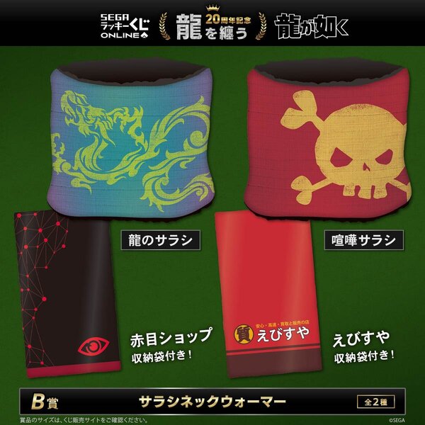 販売開始！『龍が如く』20周年記念！ セガ ラッキーくじオンライン第