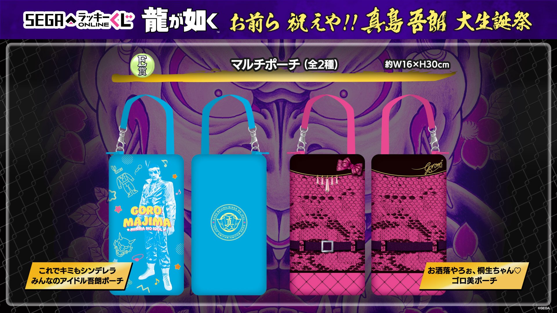 真島吾朗の誕生日を記念したセガラッキーくじオンライン発売中！｜NEWS