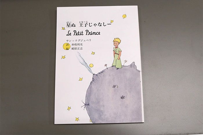 星の王子さま」しまくとぅばに翻訳 沖縄・本部町伊野波の