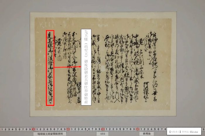 琉球王国の「御後絵」修理の記録発見 尚家文書 実施時期や