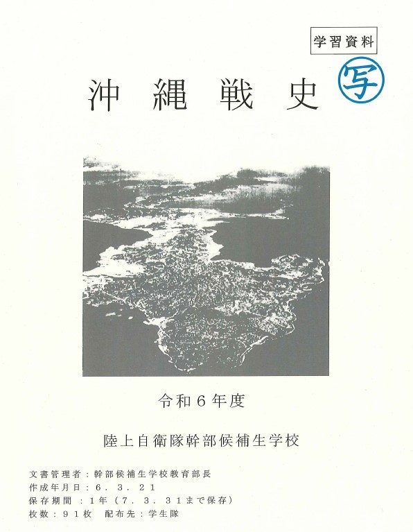 陸自、32軍は「偉大な貢献」 24年度幹部候補生の学習資料に 「司令官