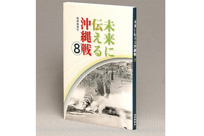 未来に伝える沖縄戦」⑧出版 中高生が記録した証言集