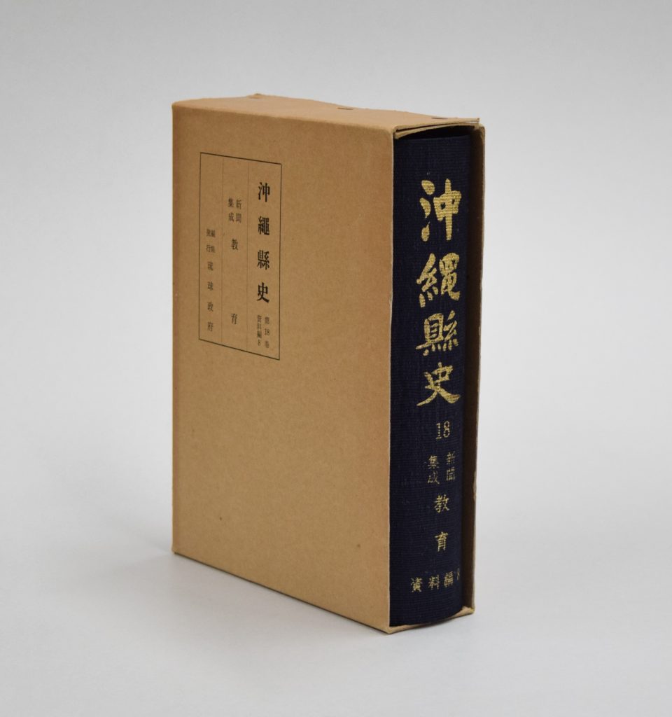 琉球王国交流史・近代沖縄史料デジタルアーカイブ | 沖縄近代史研究と