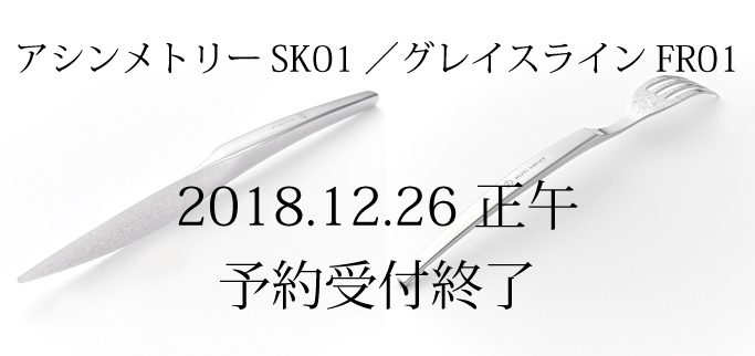 ステーキナイフ アシンメトリー SK01・ステーキフォーク グレイス