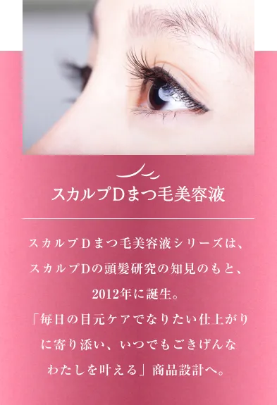 スカルプD まつ毛美容液 クイーン | スカルプDまつ毛美容液｜公式サイト