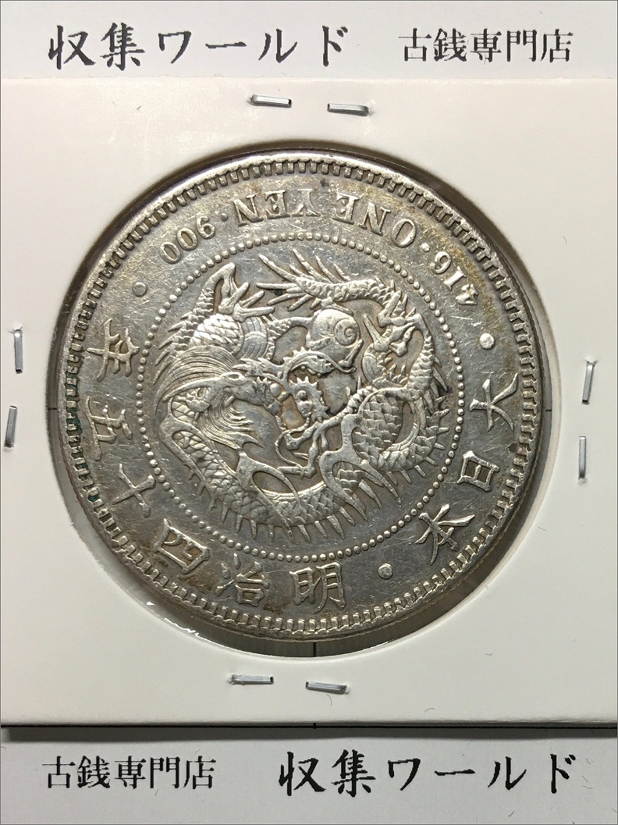 新1円銀貨(小型) 明治45年銘/準特年(1912) 近代貨幣シリーズ/1圓銀貨