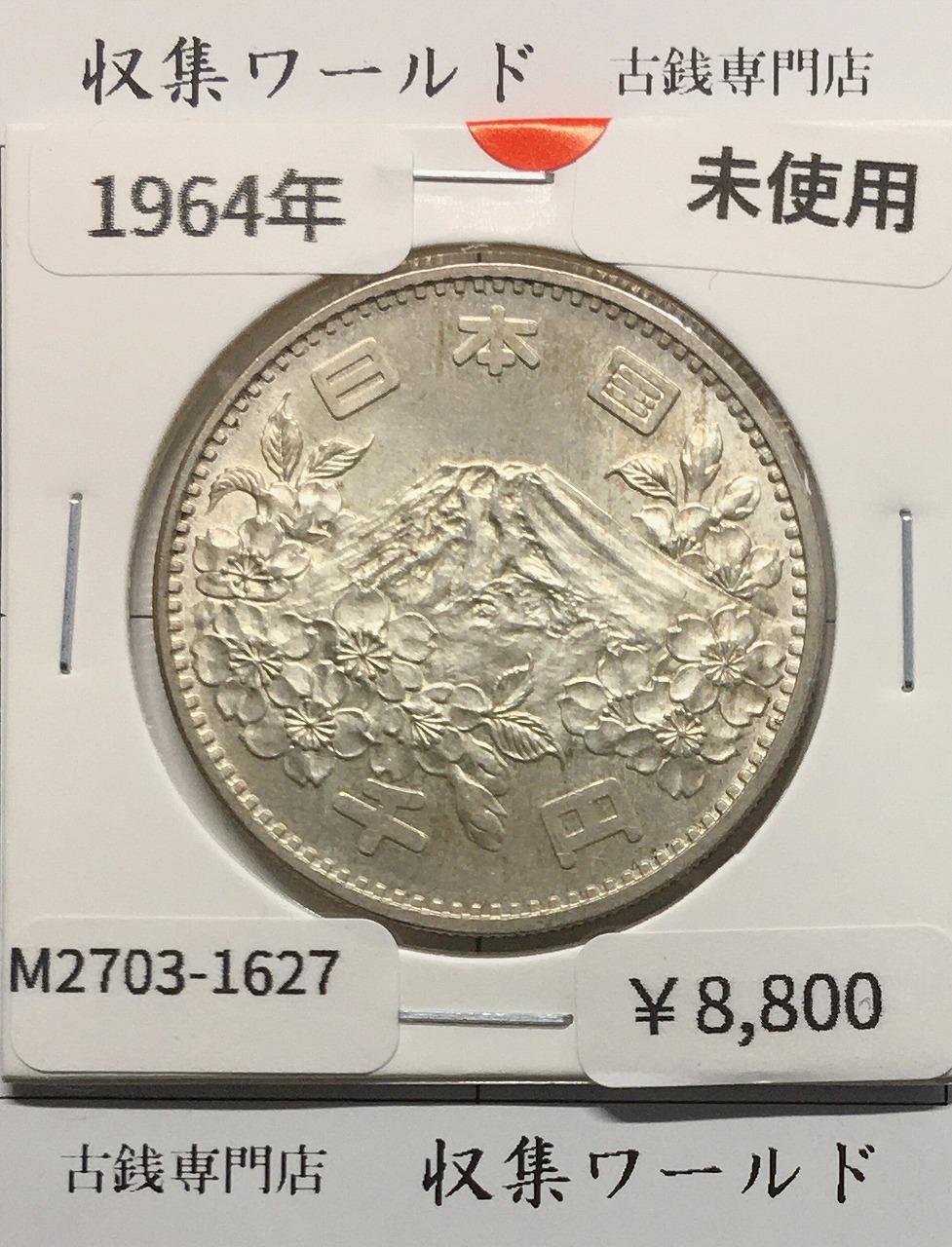 東京オリンピック 1000円銀貨 1964年S39 富士山と桜 軽トーン 準未品-F