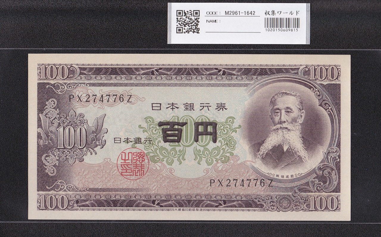 板垣退助 100円札 日本銀行券B号 1953年 後期 PX274776Z 未使用 | 収集