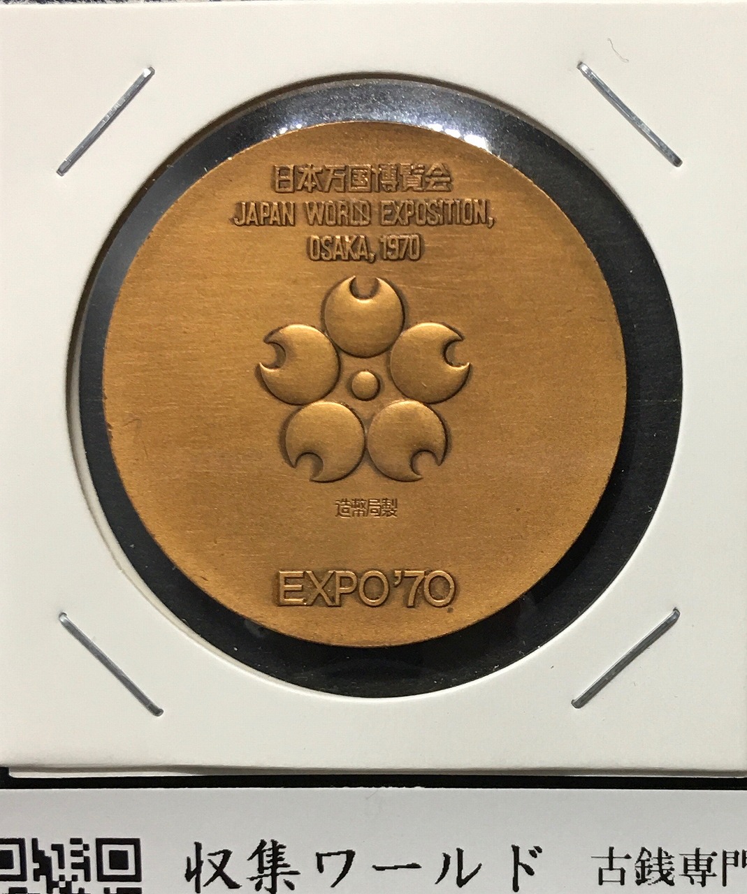 日本万国博覧会記念メダル 1970年銘 EXPO'70 大阪 未使用 | 収集ワールド