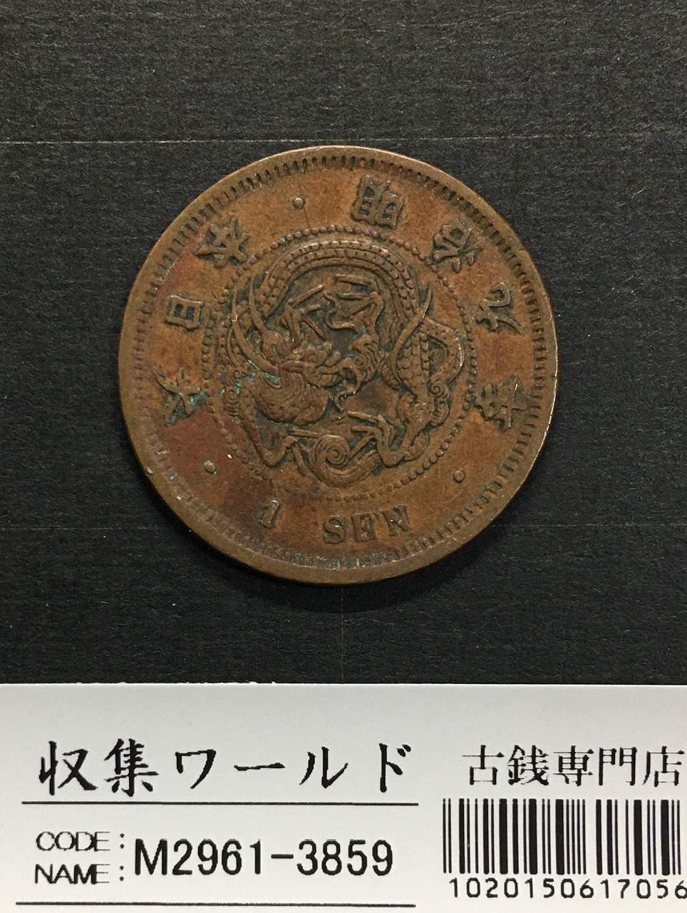 竜 1銭 1876年(明治9年銘)準特年 波ウロコ 1銭銅貨 流通並品 | 収集