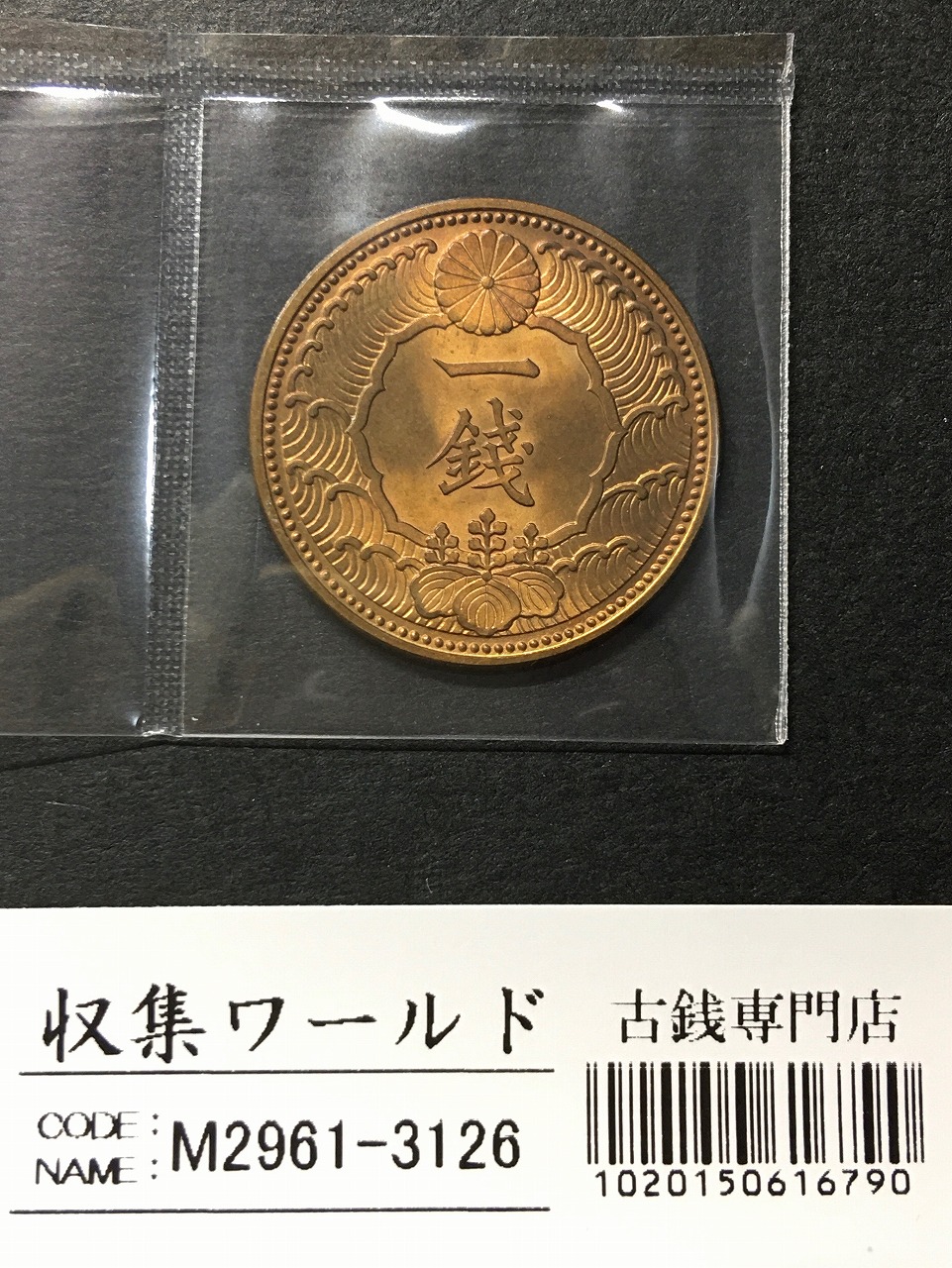 竜 1銭 1876年(明治9年銘)準特年 波ウロコ 1銭銅貨 流通並品 | 収集
