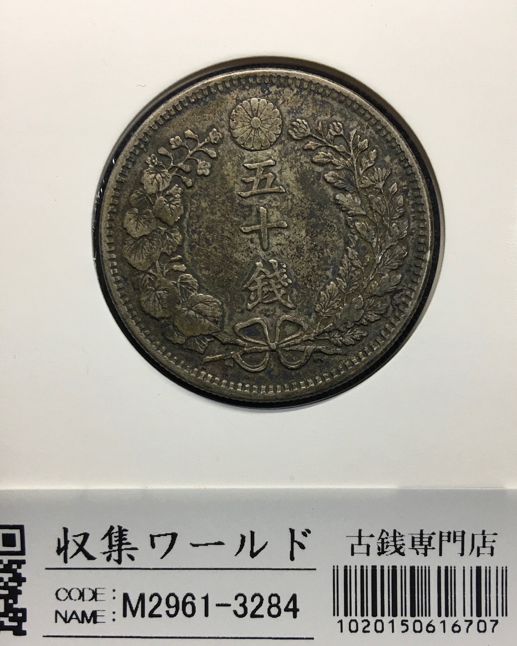 竜 1銭 1881年(明治14年銘) 波ウロコ 1銭銅貨/特年 流通並品 | 収集