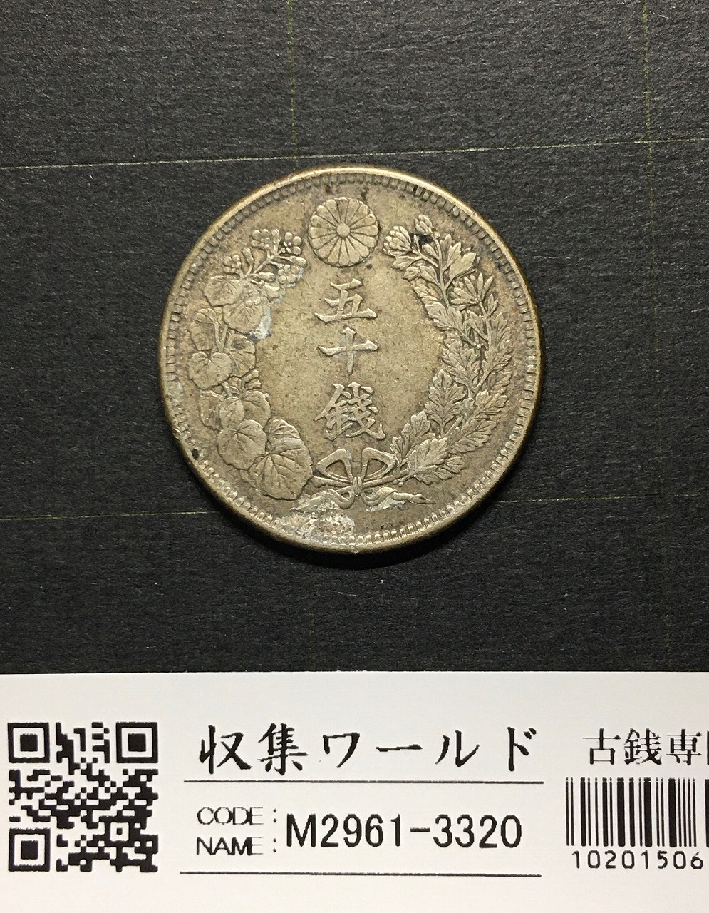 旭日竜 大型50銭銀貨 1870年(明治3年) 跳本 手変わり 美品 | 収集ワールド