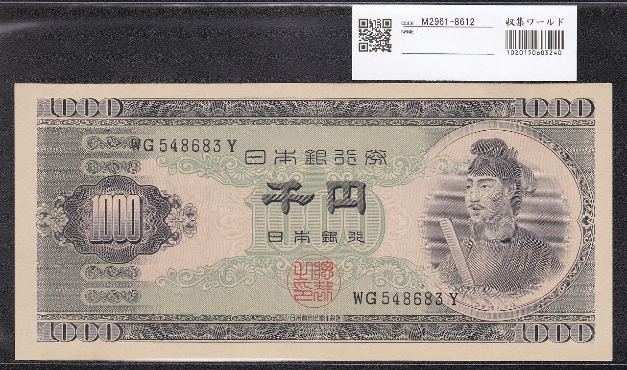 日本銀行券 | 収集ワールド