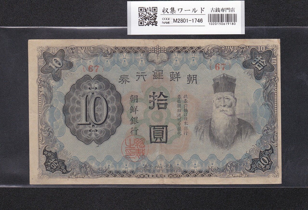 朝鮮銀行券 甲 10圓券 1944年内閣印刷局 壽老人 無番号 ロットNo.67 極