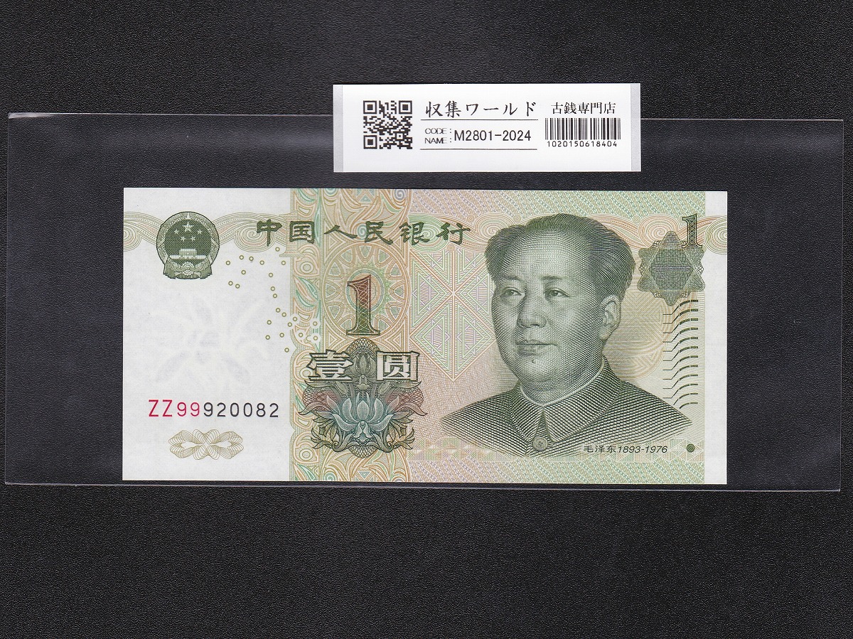 中国人民銀行 1元札/1999年銘/第5版紙幣 ロット番号 ZZ99920082 完未品