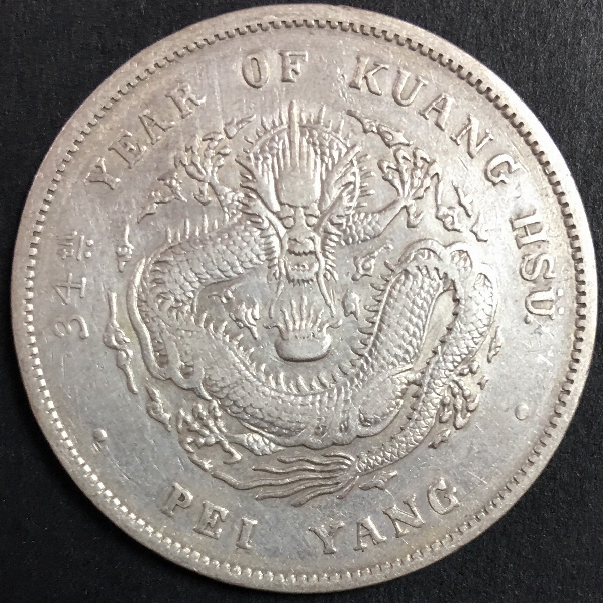 中国硬貨 銀貨 北洋造34年 光緒元寶 庫平七銭二分 剣三 | 収集ワールド