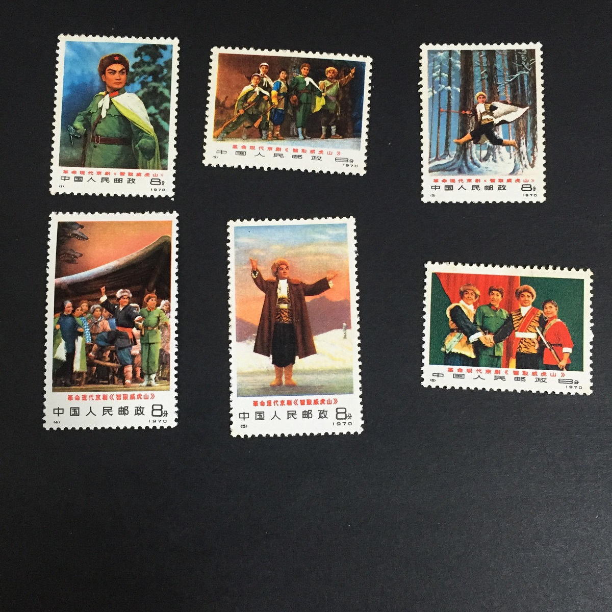 中国切手 編号1 革命現代京劇 智取威虎山 6種完 1970年 | 収集ワールド