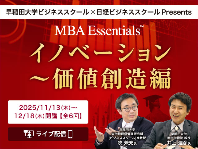 イノベーション～価値創造編【MBA Essentials 2025】：ビジネス講座は