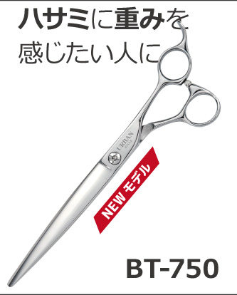 ストレートシザー｜アーバンスタイルシザー