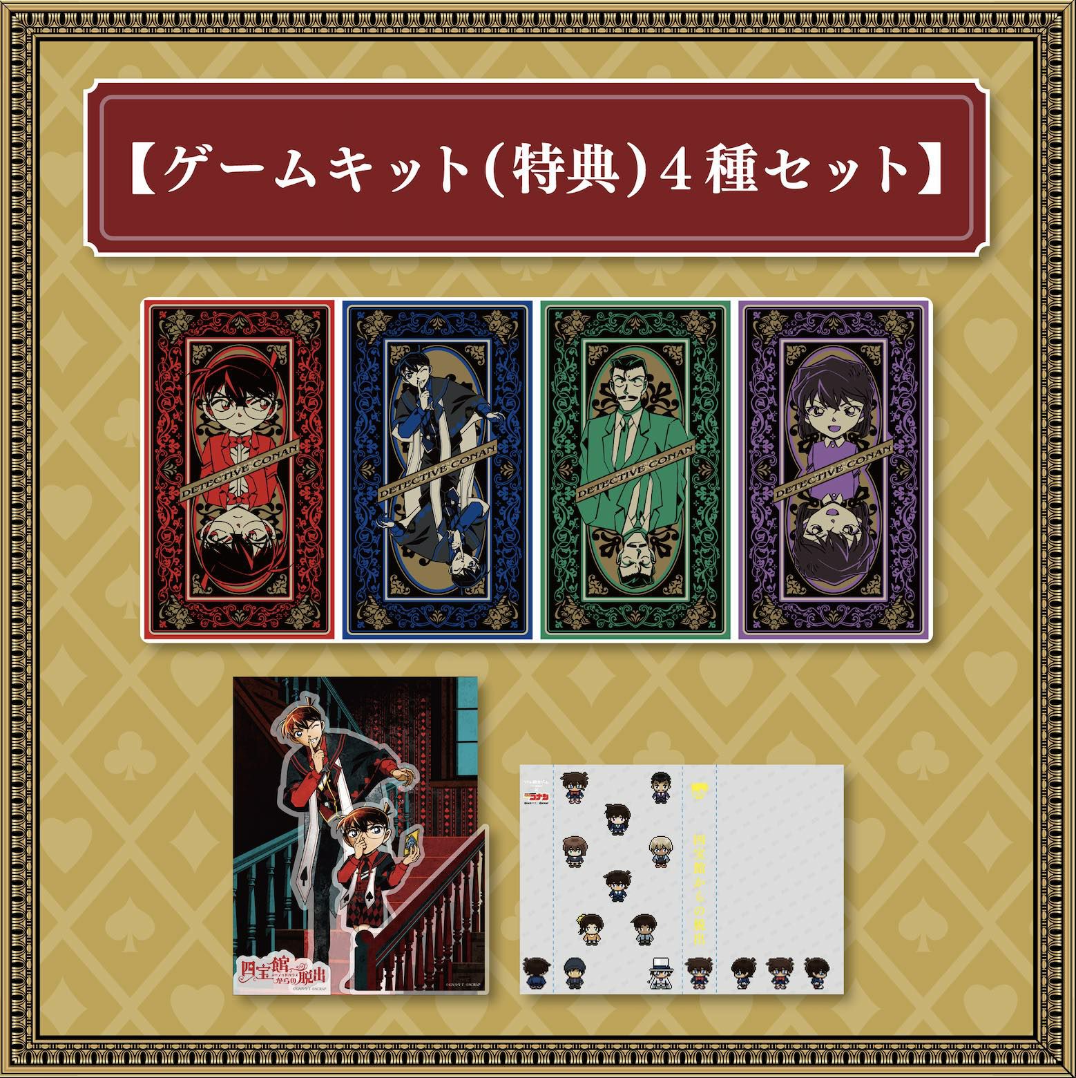 四宝館からの脱出」ゲームキット（特典版）4種セット（セット割